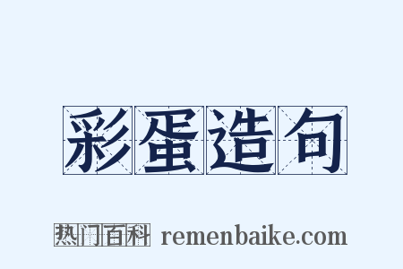 彩蛋造句是什么意思的图片